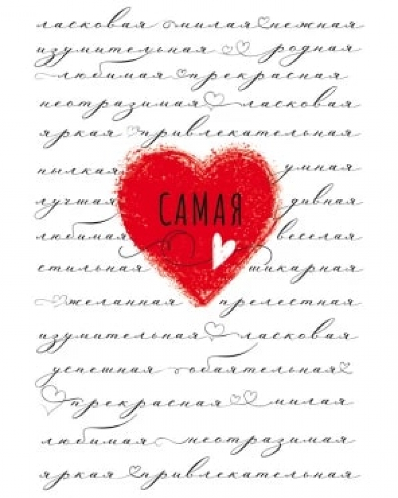 Открытка, Самая .... (сердечко), 12*18 см, 1 шт.