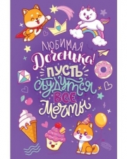 Открытка, Любимая Доченька, Пусть сбудутся все мечты!, Сиреневый, с блестками, 12*18 см, 1 шт.