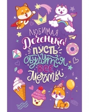 Открытка, Любимая Доченька, Пусть сбудутся все мечты!, Сиреневый, с блестками, 12*18 см, 1 шт.