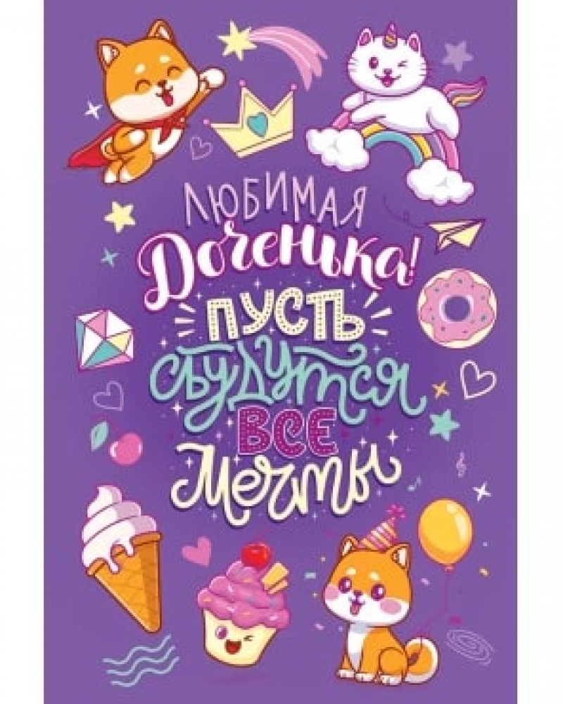 Открытка, Любимая Доченька, Пусть сбудутся все мечты!, Сиреневый, с блестками, 12*18 см, 1 шт.