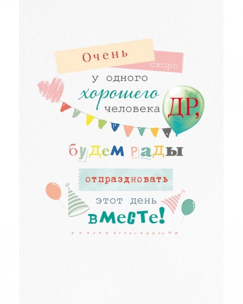 Открытка, Очень скоро ДР!, 12*18 см, 1 шт.