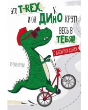 Открытка, С Днем Рождения! (динозавр), с блестками, 12*18 см, 1 шт.