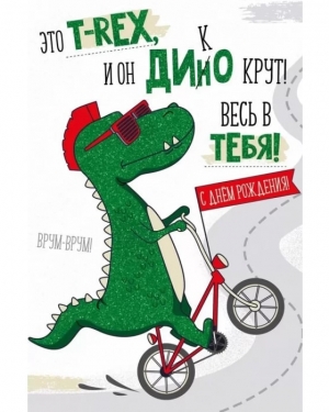 Открытка, С Днем Рождения! (динозавр), с блестками, 12*18 см, 1 шт.