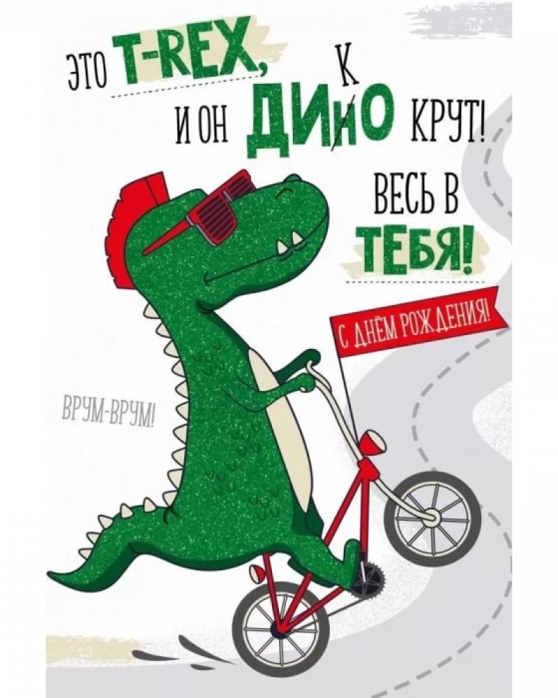 Открытка, С Днем Рождения! (динозавр), с блестками, 12*18 см, 1 шт.