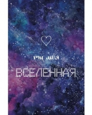 Открытка, Ты моя Вселенная (космос), Фиолетовый, Градиент, 10*15 см, 1 шт.