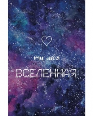 Открытка, Ты моя Вселенная (космос), Фиолетовый, Градиент, 10*15 см, 1 шт.