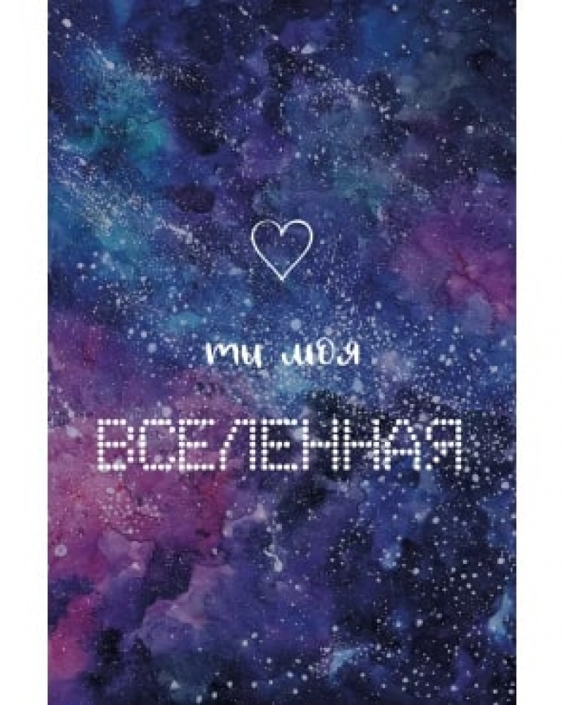 Открытка, Ты моя Вселенная (космос), Фиолетовый, Градиент, 10*15 см, 1 шт.