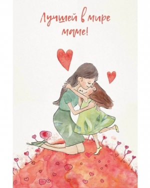 Открытка, Лучшей в мире маме!, 10*15 см, 1 шт.