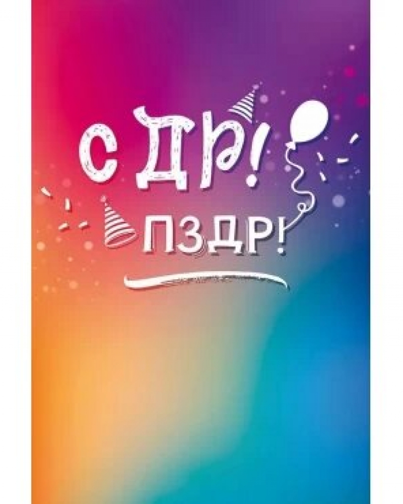 Открытка, СДР! ПЗДР!, 12*18 см, 1 шт.