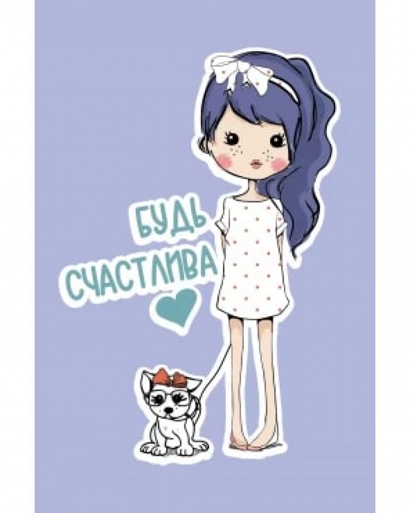 Открытка, Будь Счастлива (девочка и песик), Сиреневый, 10*15 см, 1 шт.