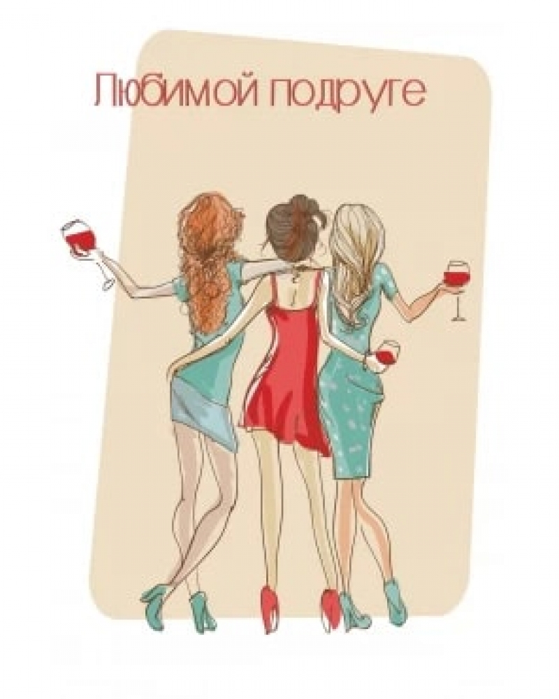 Открытка, Любимой подруге, 10*15 см, 1 шт.