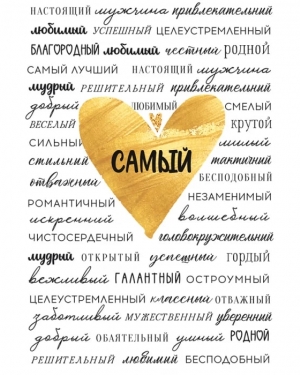 Открытка, Самый... (золотое сердце), 12*18 см, 1 шт.