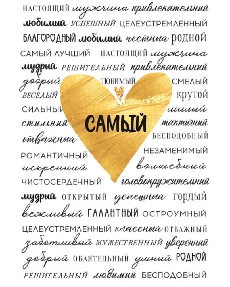 Открытка, Самый... (золотое сердце), 12*18 см, 1 шт.