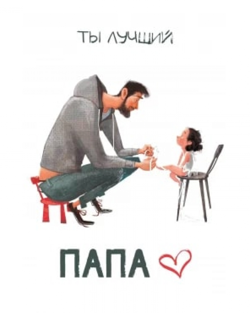 Открытка, Ты Лучший Папа, 10*15 см, 1 шт.