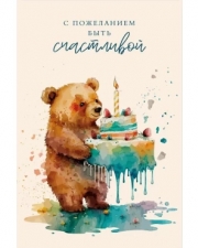 Открытка, С пожеланием быть счастливой (мишка с тортиком), 10*15 см, 1 шт.